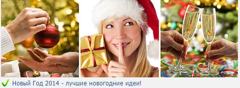 Новый год 2014: в чем встречать, что приготовить, как украсить дом... Новый год 2014
