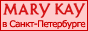 ��������� Mary Kay � �����-����������: ���� ������������ ������������ �� �������. 