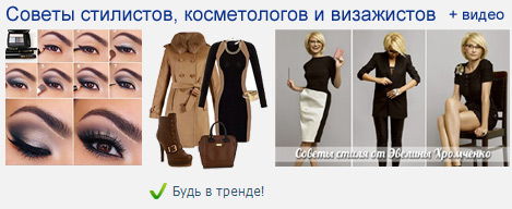 Модные советы от профессионалов: макияж, стиль, косметика... Модные советы от профессионалов