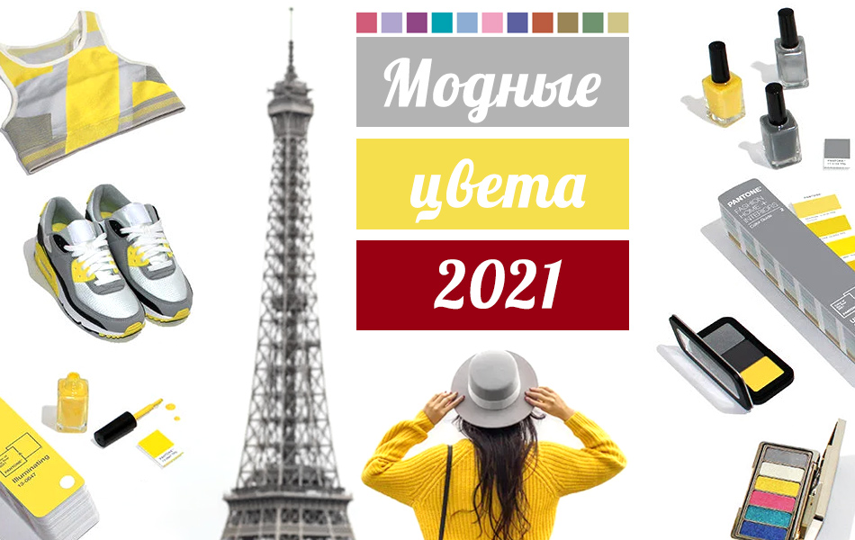 Модные цвета 2021 года