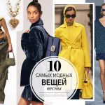 Мода, Весна: 10 самых модных вещей