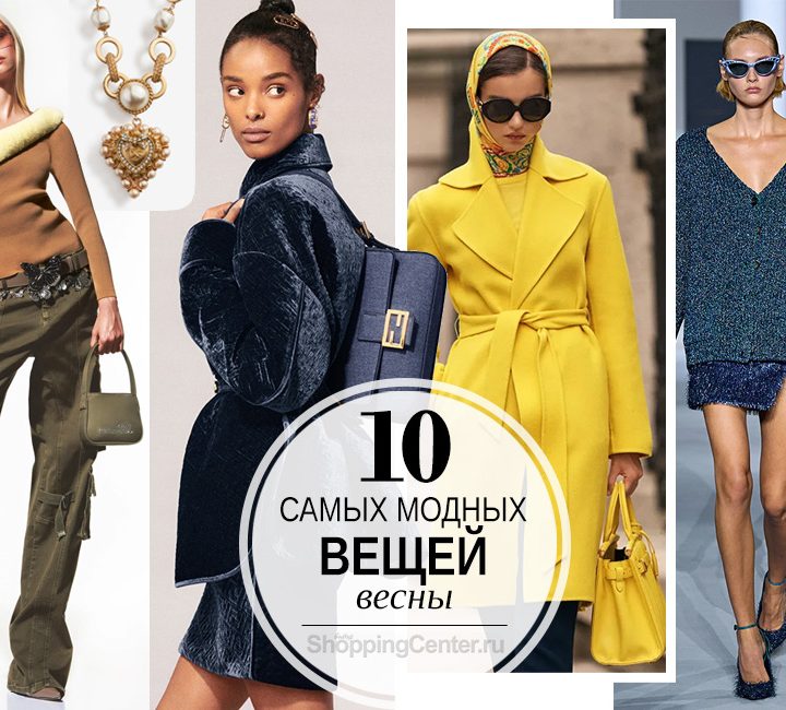 Мода, Весна 2022: 10 самых модных вещей весны и с чем их носить